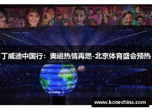 丁威迪中国行：奥运热情再燃-北京体育盛会预热