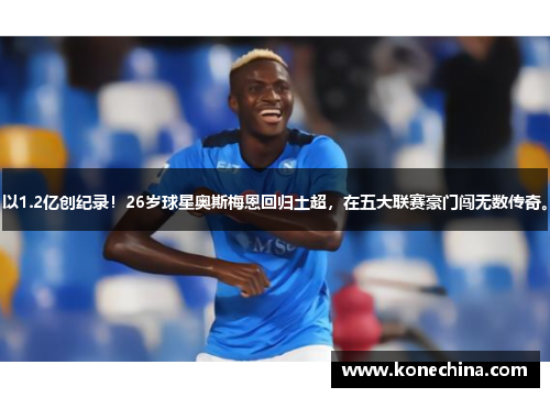 以1.2亿创纪录！26岁球星奥斯梅恩回归土超，在五大联赛豪门闯无数传奇。