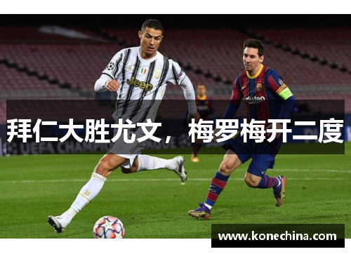 拜仁大胜尤文，梅罗梅开二度