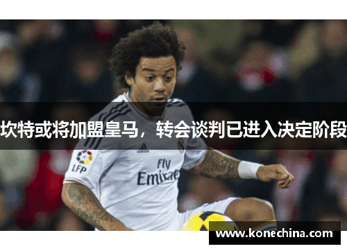 坎特或将加盟皇马，转会谈判已进入决定阶段