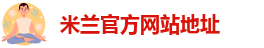 米兰官方网站地址